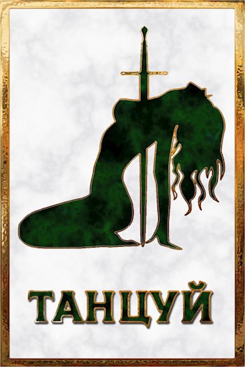 Обложка произведения Танцуй