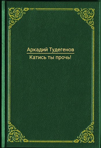 Обложка произведения Катись ты прочь!