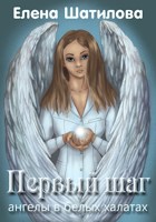 Обложка произведения ПЕРВЫЙ ШАГ ангелы в белых халатах