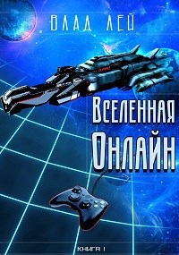 Обложка произведения Вселенная онлайн
