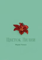 Обложка произведения Цветок Лилии