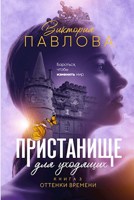 Обложка произведения Пристанище для уходящих. Книга 3. Оттенки времени