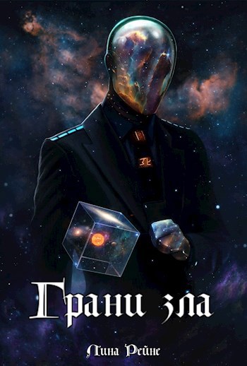 Обложка произведения Грани зла