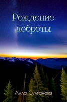 Обложка произведения Рождение доброты