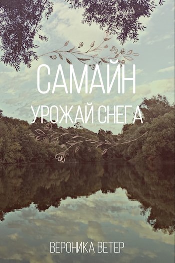 Обложка произведения Самайн. Урожай снега