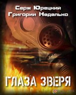 Обложка произведения Глаза Зверя