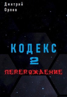 Обложка произведения Кодекс 2 "Перерождение"