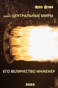 Обложка произведения ЕГО ВЕЛИЧЕСТВО ИНЖЕНЕР