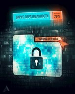 Обложка произведения Вирус образованности