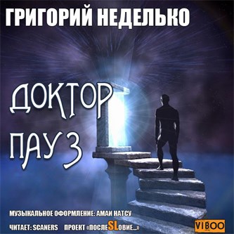Обложка произведения Доктор Пауз