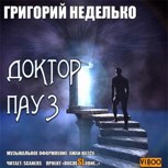 Обложка произведения Доктор Пауз