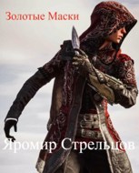 Обложка произведения Золотые Маски