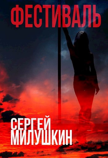 Обложка произведения Фестиваль