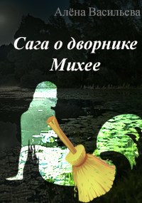 Обложка произведения Сага о дворнике Михее