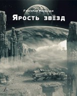 Обложка произведения Ярость звёзд