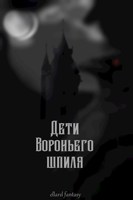 Обложка произведения Дети Вороньего Шпиля