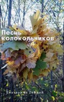 Обложка произведения Песнь колокольчиков