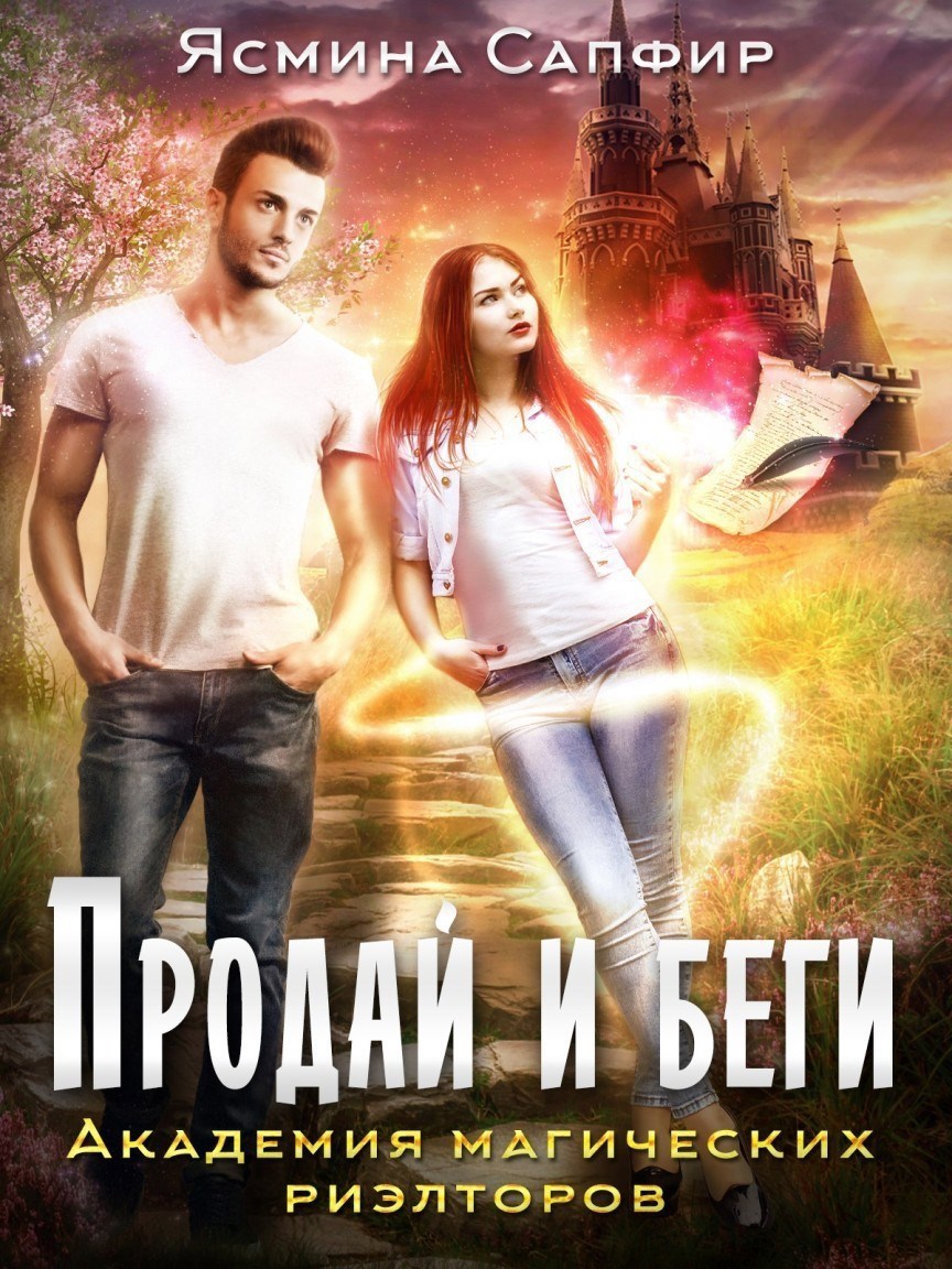 Обложка произведения Академия магических риэлторов. Продай и беги