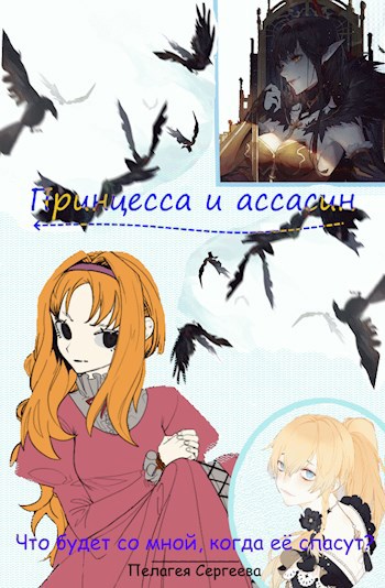 Обложка произведения Что будет со мной, когда её спасут?