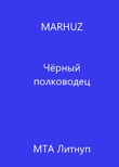 Читать книги мархуза. Мархуз. Попаданец в каменный век. Мархуз. Мархуз изображение.
