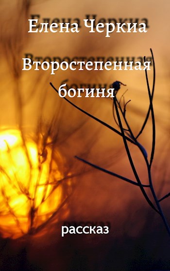 Обложка произведения Второстепенная богиня