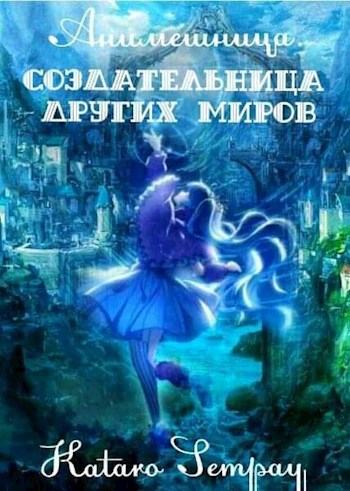 Обложка произведения Anime girl. Создательница других миров. Том первый