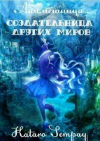 Обложка произведения Anime girl. Создательница других миров. Том первый