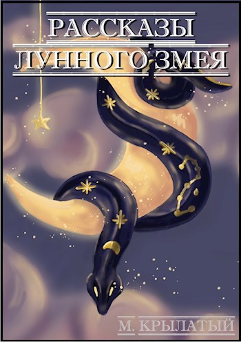 Обложка произведения Рассказы Лунного Змея