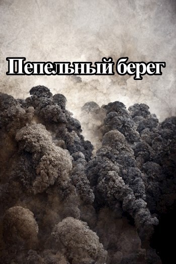 Обложка произведения Пепельный берег