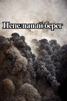 Обложка произведения Пепельный берег
