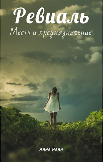 Обложка произведения Ревиаль. Месть и предназначение.
