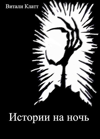 Обложка произведения Истории на ночь
