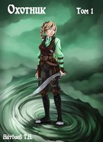 Обложка произведения Охотник. Том 1.