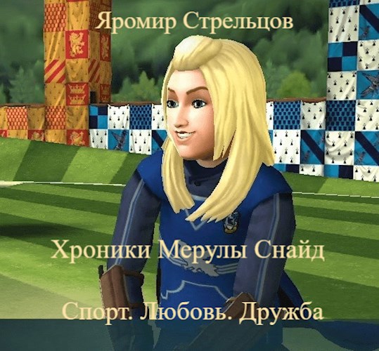 Обложка произведения Хроники Мерулы Снайд. Книга 3. Спорт. Любовь. Дружба