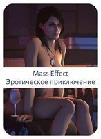 Обложка произведения Mass Effect: Эротическое приключение