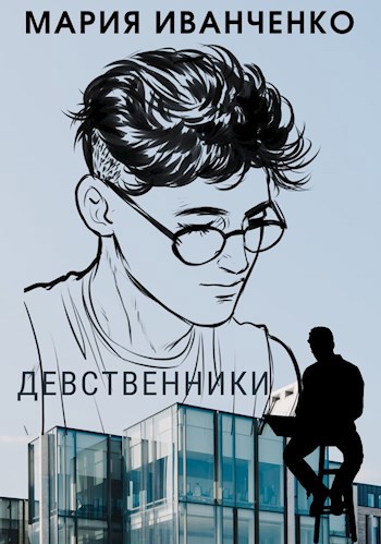 Рассказы девственника. Рассказы девственника. Как стать девственницей. Дей лакки девственница на три дня. Девственница на три дня книга.