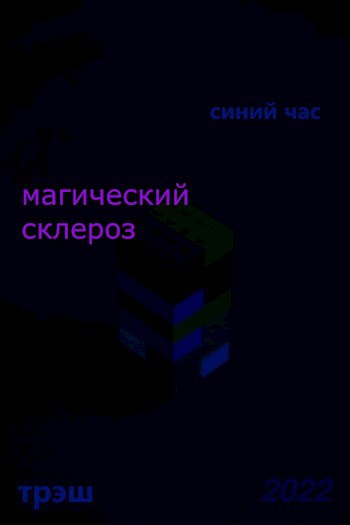 Обложка произведения магический склероз