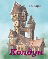 Обложка произведения Колдун