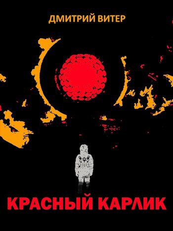 Обложка произведения Красный карлик