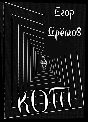 Обложка произведения Кот