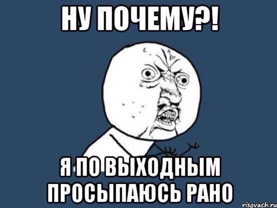 День рано. Когда проснулся рано в выходной. Проснулась рано в выходной. В выходной встаешь рано. Выходной это когда просыпаешься.