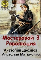 Обложка произведения Мастеровой-3. Революция