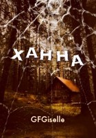 Обложка произведения Ханна