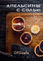 Обложка произведения Апельсины с солью