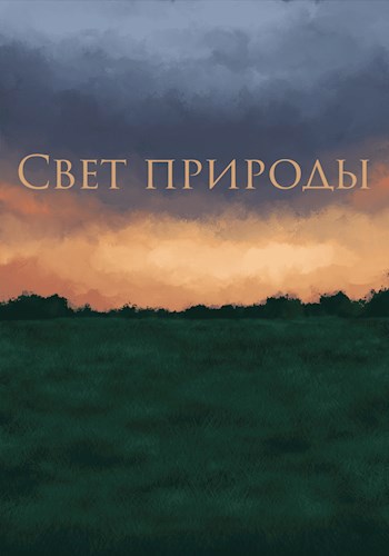 Обложка произведения Свет природы