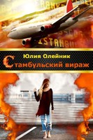 Обложка произведения Стамбульский вираж