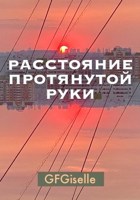 Обложка произведения Расстояние протянутой руки