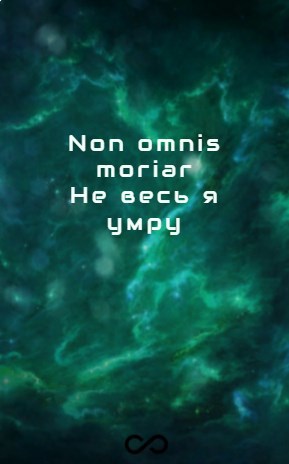 Обложка произведения Non omnis moriar. Не весь я умру.