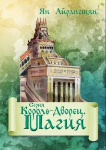 Обложка произведения Король-Дворец. Магия. Том первый