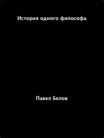 Обложка произведения История одного философа.